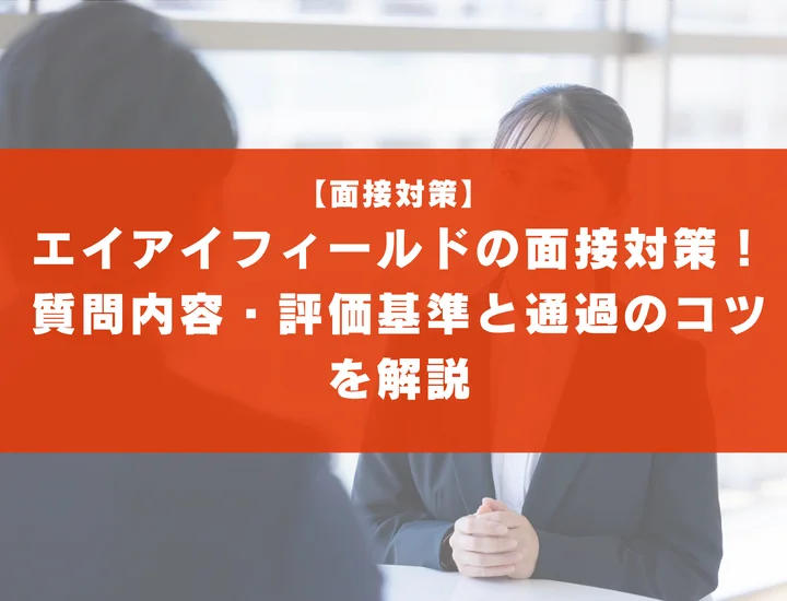 エイアイフィールドの面接対策！質問内容・評価基準と通過のコツを解説